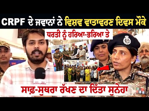 CRPF ਦੇ ਜਵਾਨਾਂ ਨੇ ਵਿਸ਼ਵ ਵਾਤਾਵਰਣ ਦਿਵਸ ਮੌਕੇ ਧਰਤੀ ਨੂੰ ਹਰਿਆ-ਭਰਿਆ ਤੇ ਸਾਫ਼-ਸੁਥਰਾ ਰੱਖਣ ਦਾ ਦਿੱਤਾ ਸੁਨੇਹਾ