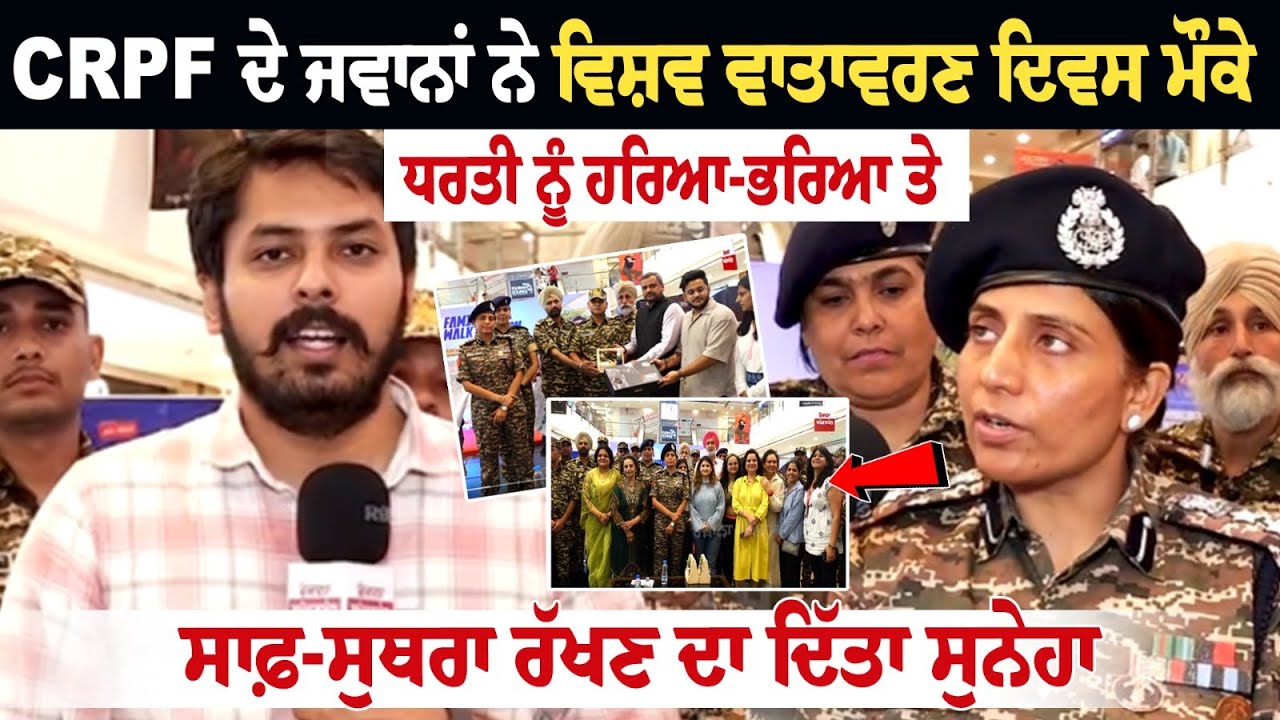 CRPF ਦੇ ਜਵਾਨਾਂ ਨੇ ਵਿਸ਼ਵ ਵਾਤਾਵਰਣ ਦਿਵਸ ਮੌਕੇ ਧਰਤੀ ਨੂੰ ਹਰਿਆ-ਭਰਿਆ ਤੇ ਸਾਫ਼-ਸੁਥਰਾ ਰੱਖਣ ਦਾ ਦਿੱਤਾ ਸੁਨੇਹਾ CRPF ਦੇ ਜਵਾਨਾਂ ਨੇ ਵਿਸ਼ਵ ਵਾਤਾਵਰਣ ਦਿਵਸ ਮੌਕੇ ਧਰਤੀ ਨੂੰ ਹਰਿਆ-ਭਰਿਆ ਤੇ ਸਾਫ਼-ਸੁਥਰਾ ਰੱਖਣ ਦਾ ਦਿੱਤਾ ਸੁਨੇਹਾ