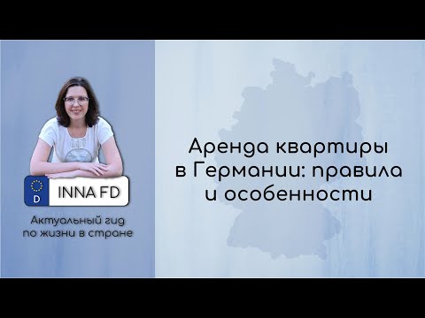 Аренда квартиры в Германии: правила и особенности