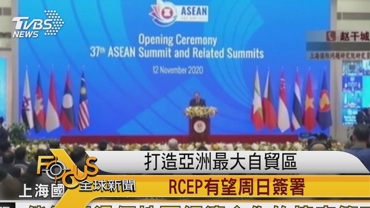 打造亞洲最大自貿區 RCEP有望周日簽署