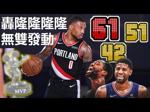 瘋狂飆分Lillard Time！比肩張伯倫的史詩表現，拓荒者殺入季後賽！【G咧擺NBA】