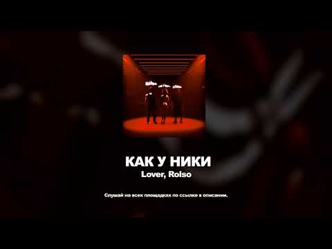 Lover, Rolso - КАК У НИКИ (Официальная премьера трека, 2023)