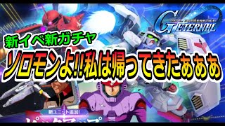 【Gジェネ】天井サイサリスをお迎えにいっきまぁぁぁぁすぅっっ【SDガンダム ジージェネレーション エターナル】