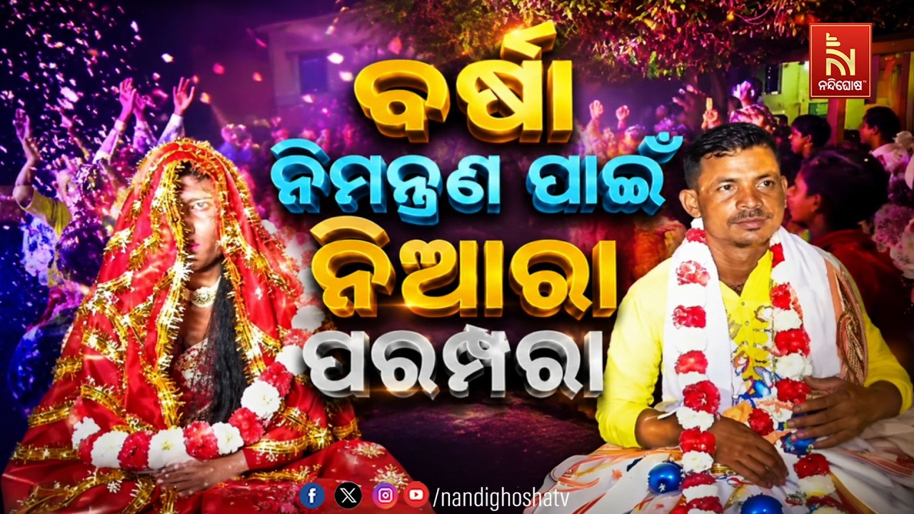 🔴 Live | ବର୍ଷା ନିମନ୍ତ୍ରଣ ପାଇଁ ନିଆରା ପରମ୍ପରା