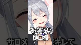 サロメに煽られて住所を言おうとする樋口楓【にじさんじ切り抜き】