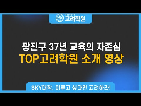 탑(Top)고려보습학원 유튜브 이미지 1