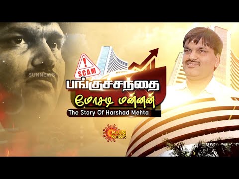 The Story Of Harshad Mehta | Biggest Share Market Scam | பங்குச்சந்தை மோசடி மன்னன் | Sunnews
