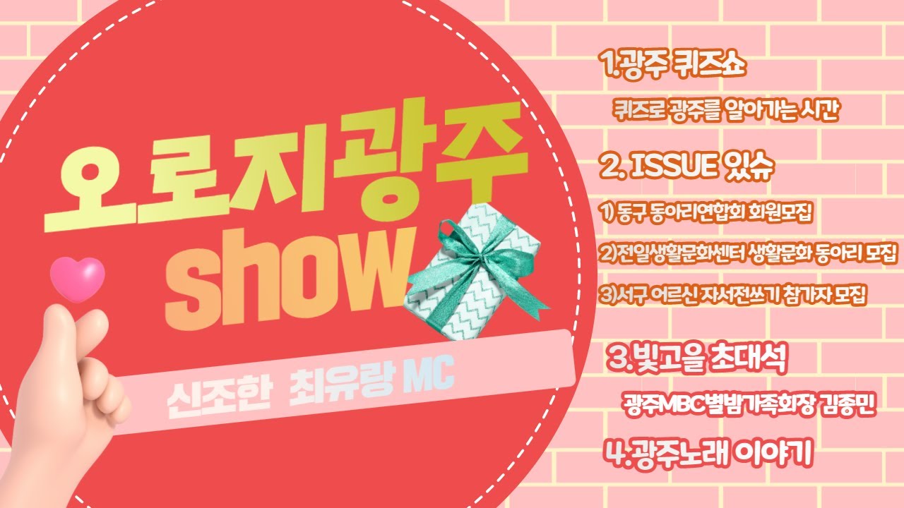 오로지 광주 SHOW! 56회 광주 MBC 별밤가족 회장 김종민님과 함께