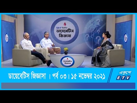 ডায়েবেটিস জিজ্ঞাসা পর্ব-০৩ || 15 November 2021 || ETV Health