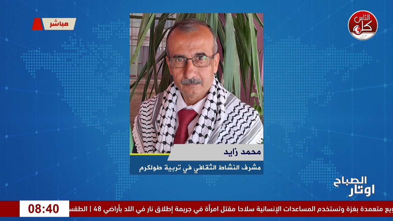 لقاء الاستاذ محمد زايد :  مشرف النشاط الثقافي في مديرية التربية والتعليم طولكرم