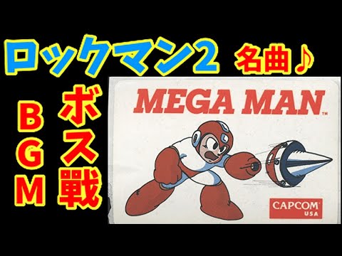 ロックマン2 Dr.ワイリーの謎「BOSS」