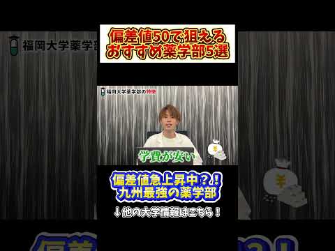 薬学科 【偏差値急上昇?!】福岡大学って知ってる？？最強です。