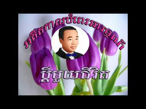 Pdey moy jivit - ប្តីមួយជីវិត -   sin sisamuth |Sin sisamuth song