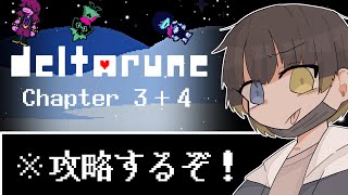 【終】デルタルーン新作、攻略します。【初見】【Deltarune】【Chapter3＆4】