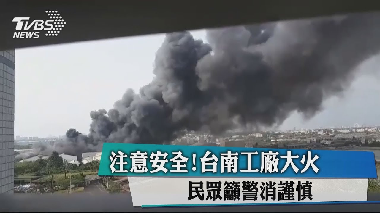 注意安全！台南工廠大火　民眾籲警消謹慎