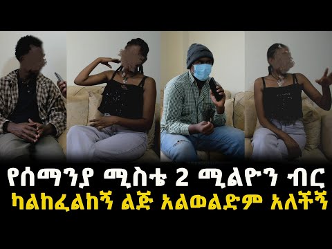 ወ/ሮ ሳባ ማንደፍሮ ለ ባሌ ልጅ እንድወልድለት 2 ሚልዮን አካውንቴ ውስጥ ያስገባ  አለችኝ  አራዳ ታይምስ ክፍል አንድ