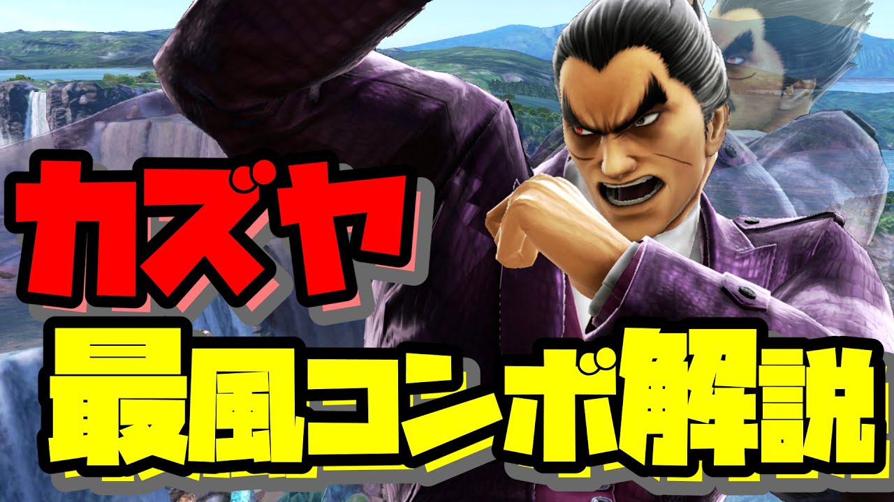 【スマブラSP】 実戦で使うカズヤの最風コンボと最新テクニック解説【ベク変両対応/ferpstechなど】