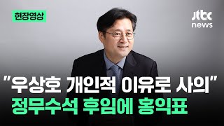 [현장영상] "우상호 정무수석 사의"…후임에 홍익표 전 민주당 원내대표 / JTBC News