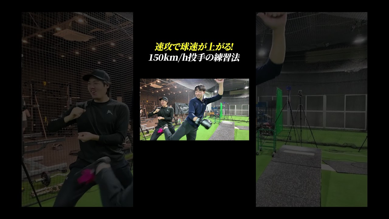【元プロ・150km/h投手】速攻で2〜3km/h球速を上げる練習を暴露！#shorts