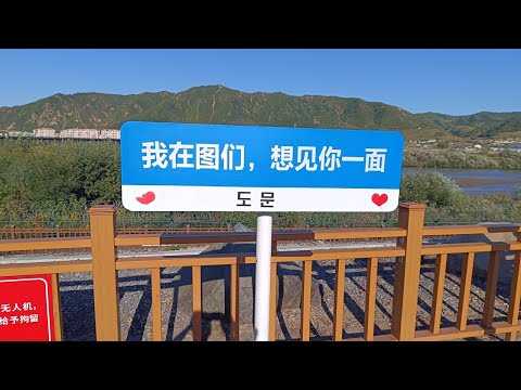 Hunchun 珲春 | Tumen 图们 | Peeking into North Korea from Dongbei