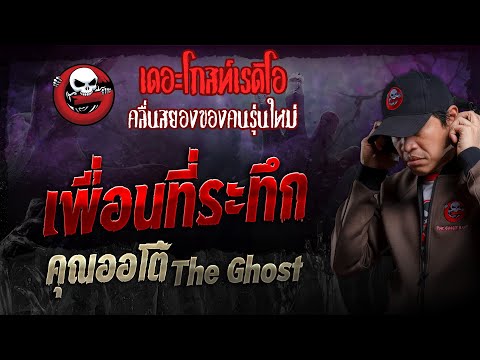 เพื่อนที่ระทึก • คุณออโต้ The Ghost | 28 เม.ย. 67 | THE GHOST RADIO