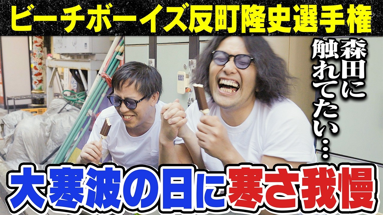 大寒波の日に半袖我慢！ビーチボーイズ選手権 #ハイツ東五反田201 #さらば青春の光  #見取り図