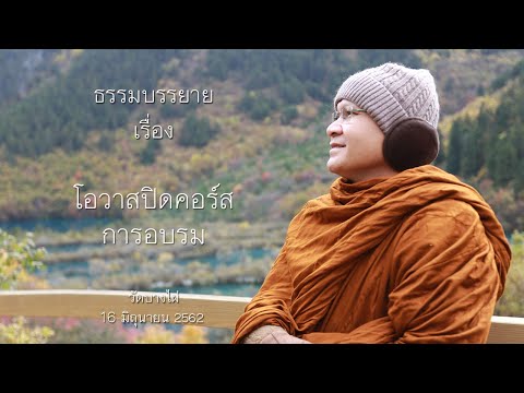 โอวาทปิดคอร์สการอบรม โดย พระอาจารย์ ประเสริฐ ฐานังกโร