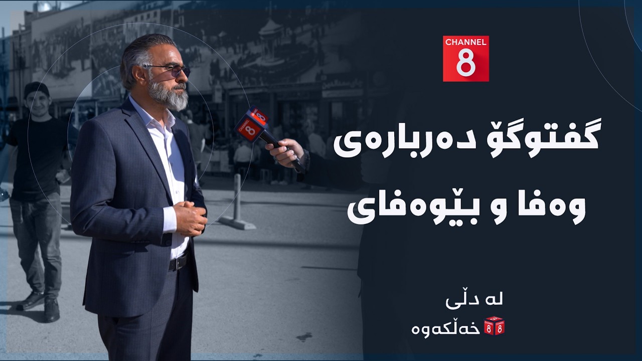 ڤیدیۆ | لە دڵی خەڵکەوە - گفتوگۆ دەربارەی وەفا و بێوەفای