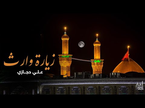 زيارة وارث - علي حجازي | Ziyarat Warith | Ali Hijazi