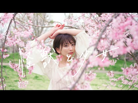 怪獣と少女 - Rio,こぴ & stb 【OFFICIAL MUSIC VIDEO】