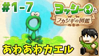 【実況】不思議な生物を調査せよ！ヨッシーとフカシギの図鑑をツッコミ実況Part1-7【Switch2】【あわあわカエル】