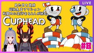 【Vtuber】ACTに自信のあるふたりで挑戦するCup Head #8【昔のデ〇ズニーっぽい】