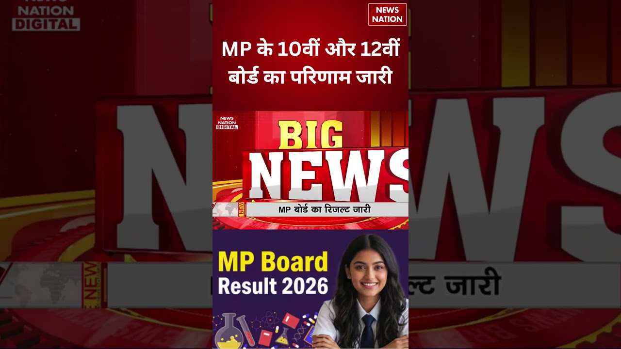 MPBSE MP Board Result 2026: 10वीं-12वीं का रिजल्ट जारी | MPBSE Result Out | Mohan Yadav | MP