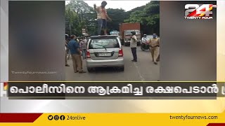 കോഴിക്കോട് പിടിച്ചുപറിക്കേസിലെ പ്രതി പൊലീസിനെ ആക്രമിച്ച് രക്ഷപ്പെടാൻ ശ്രമിച്ചു video