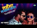Khesari Lal New Song Lehnga Luckhnaowa लहंगा लखनऊआ Antra Singh Priyanka New Bhoj