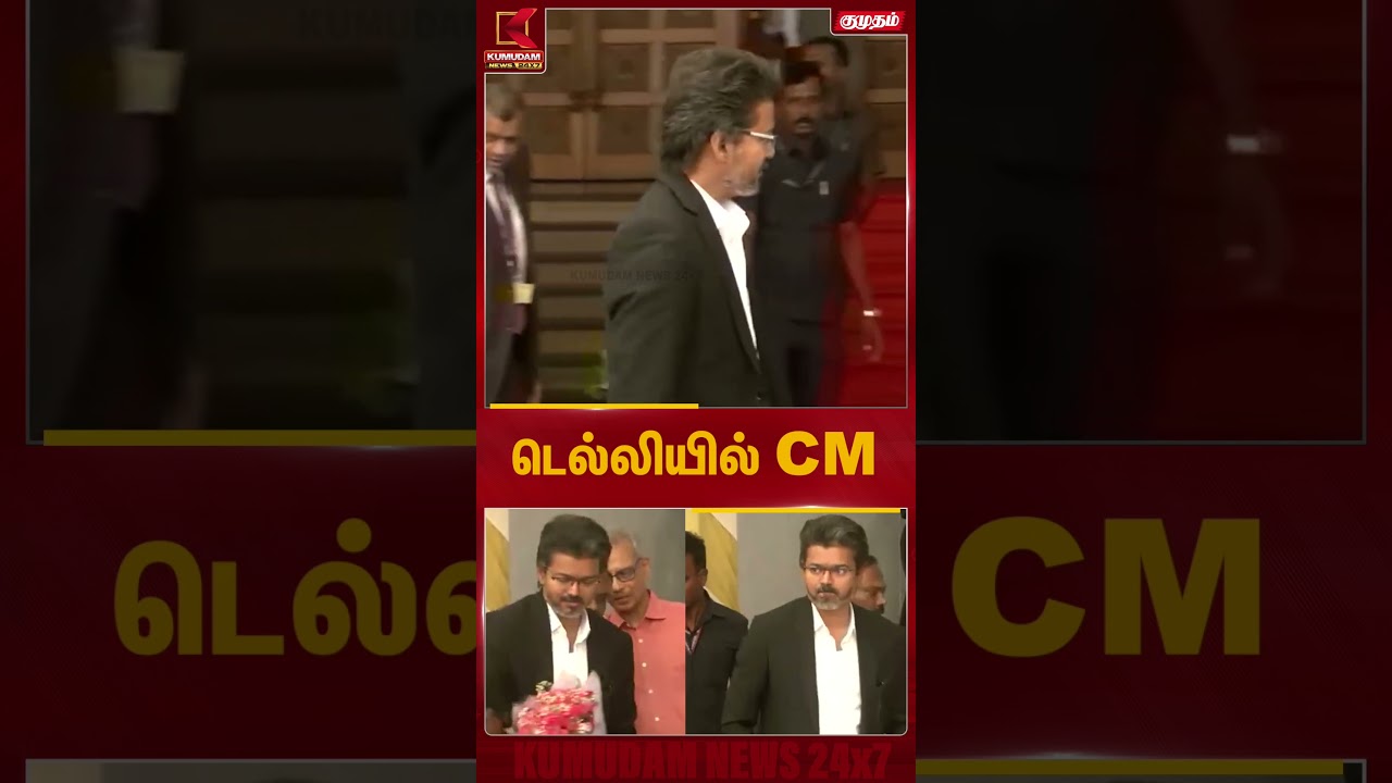 டெல்லி சென்றடைந்த முதல்வர்.. முதல் முறையாக மத்திய அமைச்சர்களுடன் சந்திப்பு.. | Kumudam News