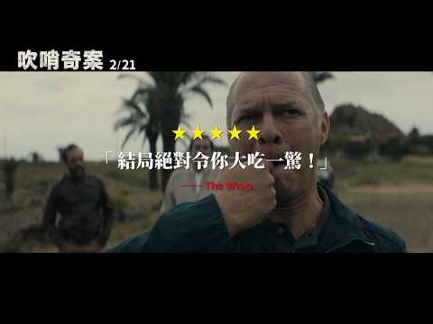 《吹哨奇案》正式預告 ✖ 02/21 峰迴路轉