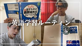 【ルーティン】超初心者から英語力を伸ばした方法【TOEIC210点→920点】