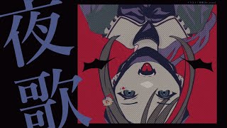 よるのうたわく【 来栖夏芽/にじさんじ】