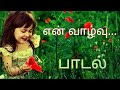 என் வாழ்வு தியானப்பாடல் En Vazhvu Responsorial Song