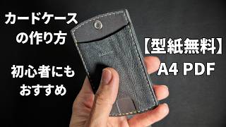 【型紙無料】手縫いで作るカードケースの作り方｜初心者向けに全手順を公開
