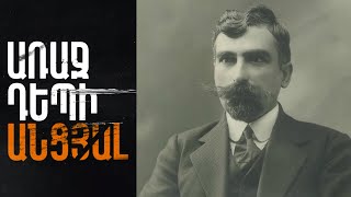 Արամ Մանուկյան (Առաջ Դեպի Անցյալ) | Aram Manukyan (Forward To The Past)