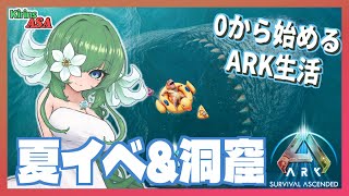 【ASA:Ce】ClubARK & 洞窟攻略！【ふかしぎch】