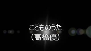 こどものうた（高橋優） アドリブギター入り ad:lib Guitar