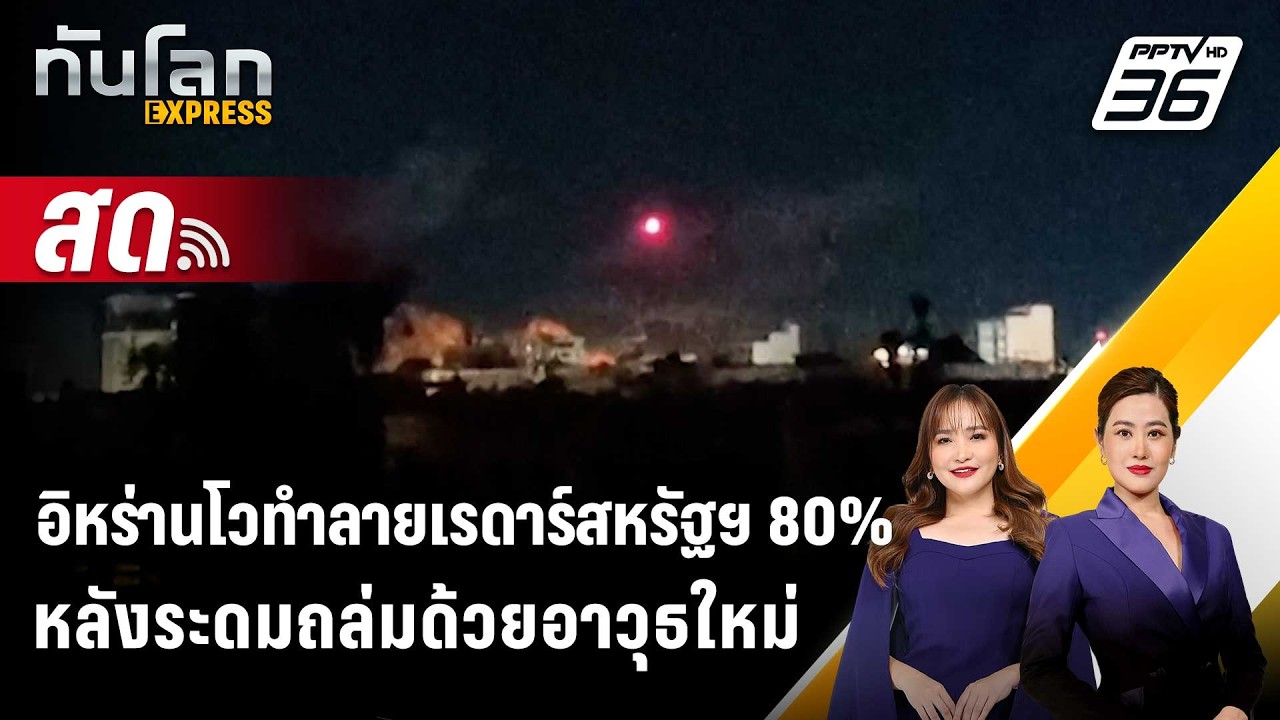 🔴 Live ทันโลก EXPRESS |อิหร่านโวทำลายเรดาร์สหรัฐฯ 80%หลังระ?