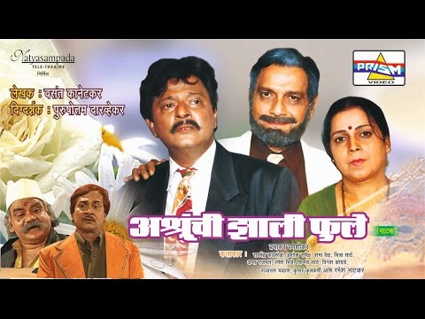 Ashrunchi Zhali Phule - Marathi Natak