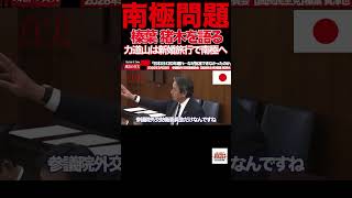 【榛葉賀津也】②「昭和基地の20km先に中国施設…」南極で起きていた“異変”に国会騒然 #榛葉賀津也#国民民主党#南極#中国#昭和基地#外交防衛委員会