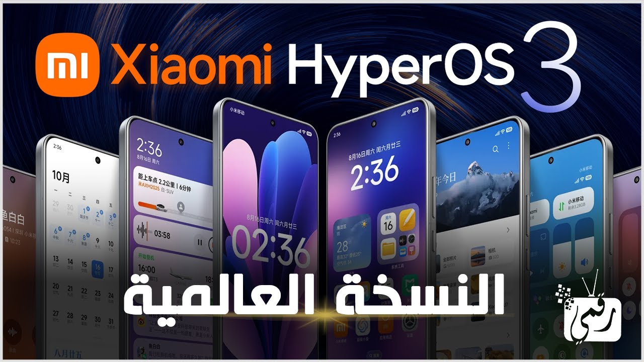 HyperOS 3 من شاومي: نظام التشغيل الجديد بتجربة أسرع وميزات ذكية مذهلة
