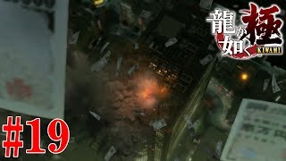 龍が如く 極 十三章 #19