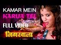 Kamar Mein Karua Tel Item Bhojpuri Dance Video 2015 Jigarwala